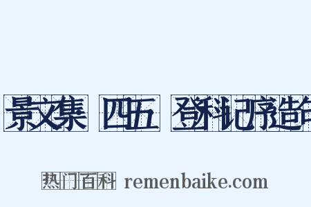 景文集·四五·登科记序造句是什么意思的图片